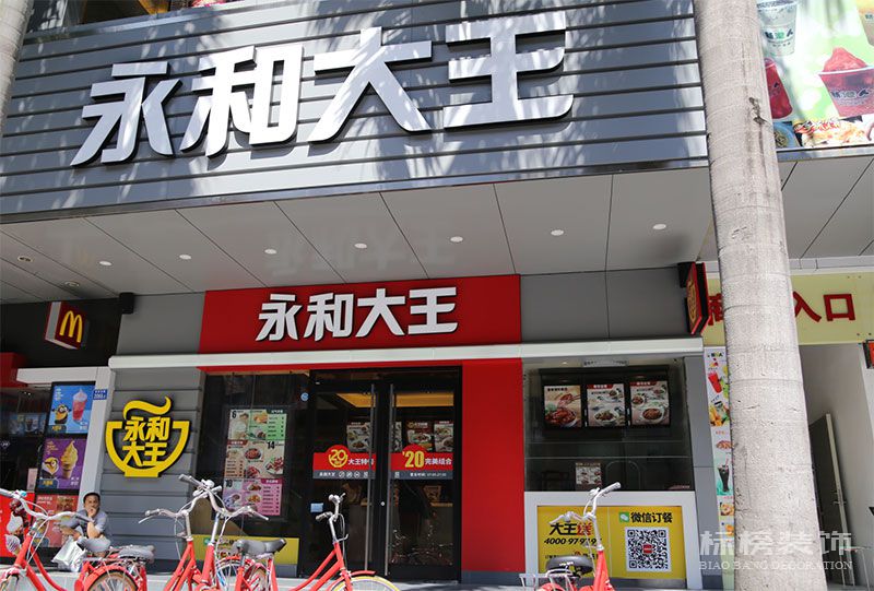 永和大王凯发app官网店麵裝修